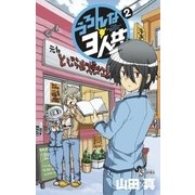 うろんな3人共 2（少年サンデーコミックス） [電子書籍]