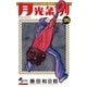 月光条例 26（少年サンデーコミックス） [電子書籍]