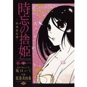 時忘の捨姫 1（サンデーGXコミックス） [電子書籍]