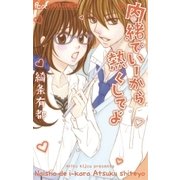 内緒でいーから熱くしてよ（フラワーコミックス） [電子書籍]