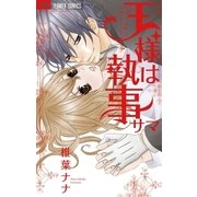 王様は執事サマ（フラワーコミックス） [電子書籍]