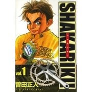 シャカリキ 1（ビッグコミックス） [電子書籍]