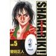 シャカリキ 5（ビッグコミックス） [電子書籍]