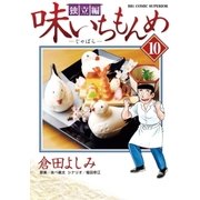 味いちもんめ 独立編 10（ビッグコミックス） [電子書籍]