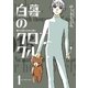 白暮のクロニクル 1（ビッグコミックス） [電子書籍]