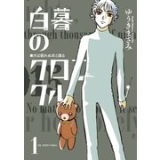 白暮のクロニクル 1（ビッグコミックス） [電子書籍]