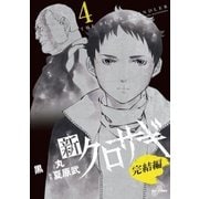 新クロサギ 完結編 4（ビッグコミックス） [電子書籍]