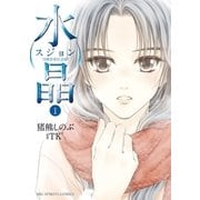 水晶日韓恋愛狂詩曲 1（ビッグコミックス） [電子書籍]