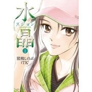 水晶日韓恋愛狂詩曲 2（ビッグコミックス） [電子書籍]