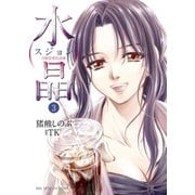 水晶日韓恋愛狂詩曲 3（ビッグコミックス） [電子書籍]