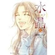 水晶日韓恋愛狂詩曲 4（ビッグコミックス） [電子書籍]