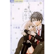 その星を僕たちは恋と呼ぶことにする。（少コミフラワーコミックス） [電子書籍]