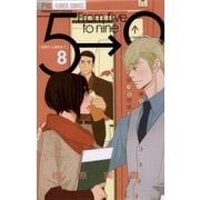 5時から9時まで 8（フラワーコミックス） [電子書籍]