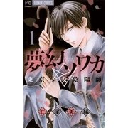 夢幻ソワカ 1-東京少女陰陽師（フラワーコミックス） [電子書籍]
