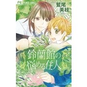 鈴蘭館の悩める住人（フラワーコミックス） [電子書籍]