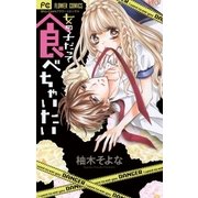 女の子だって食べちゃいたい（少コミフラワーコミックス） [電子書籍]