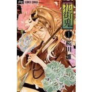 花街鬼 1（フラワーコミックス） [電子書籍]