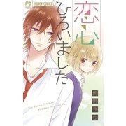 恋心ひろいました（フラワーコミックス） [電子書籍]