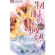 制服の微熱 3（フラワーコミックス） [電子書籍]
