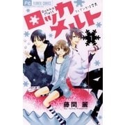 ロッカメルト 1-フィアンセは雪男（フラワーコミックス） [電子書籍]