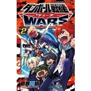 ダンボール戦機ウォーズ 2（てんとう虫コロコロコミックス） [電子書籍]