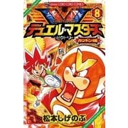 デュエル・マスターズV 8（てんとう虫コロコロコミックス） [電子書籍]