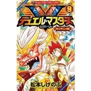 デュエル・マスターズV 9（てんとう虫コロコロコミックス） [電子書籍]