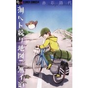 海ヘト続ク地図ニ無イ道（フラワーコミックス） [電子書籍]