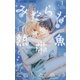 みだらな熱帯魚 1（フラワーコミックス） [電子書籍]