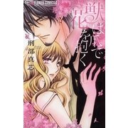 獣は爪で花を抱く（フラワーコミックス） [電子書籍]
