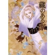 蔵のある家-波津彬子短編集（フラワーコミックス） [電子書籍]