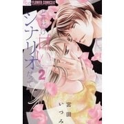 どれだけ甘いシナリオだって 2（フラワーコミックス） [電子書籍]