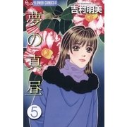 夢の真昼 5（フラワーコミックス） [電子書籍]