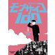 モブサイコ100 6（裏少年サンデーコミックス） [電子書籍]