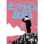 モブサイコ100 6（裏少年サンデーコミックス） [電子書籍]