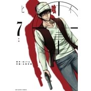 ヒト喰イ 7（裏少年サンデーコミックス） [電子書籍]