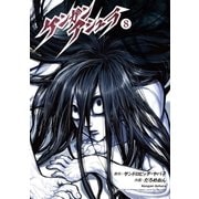ケンガンアシュラ 8（裏少年サンデーコミックス） [電子書籍]