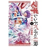 マギシンドバッドの冒険 3（小学館） [電子書籍]