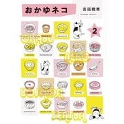 おかゆネコ 2（BIG SPIRITS COMICS） [電子書籍]