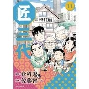 匠三代 11（ビッグコミックス） [電子書籍]