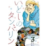 いとしのタンバリン 3（ビッグコミックス） [電子書籍]