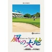 風の大地 61（小学館） [電子書籍]