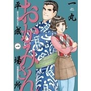 おかみさん平成場所 1（ビッグコミックス） [電子書籍]