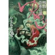 明治骨董奇譚ゆめじい 1（ビッグコミックス） [電子書籍]