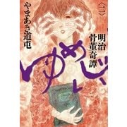 明治骨董奇譚ゆめじい 2（ビッグコミックス） [電子書籍]