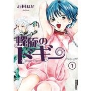 螺旋のドギー 1（IKKI COMIX） [電子書籍]