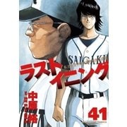 ラストイニング 41（小学館） [電子書籍]