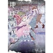 地球戦争 3（BIG SPIRITS COMICS） [電子書籍]