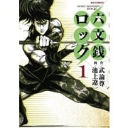 六文銭ロック 1（ビッグコミックス） [電子書籍]