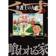 弁護士のくず 第二審 8（小学館） [電子書籍]